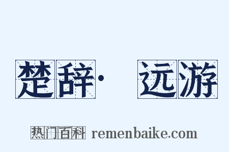 楚辞·远游是什么意思的图片